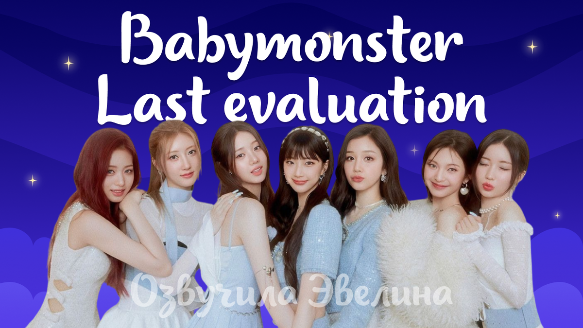 Русская озвучка Babymonster