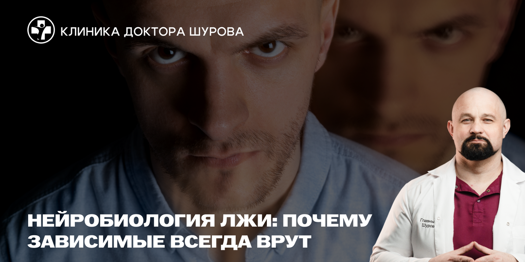 Нейробиология лжи: почему зависимые всегда врут