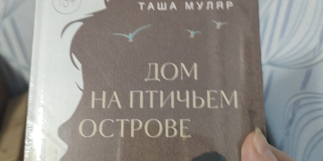 Воскресенье, выходной, отдыхаю, ... Готовлю, читаю... "Дом на птичьем острове", книга вторая.