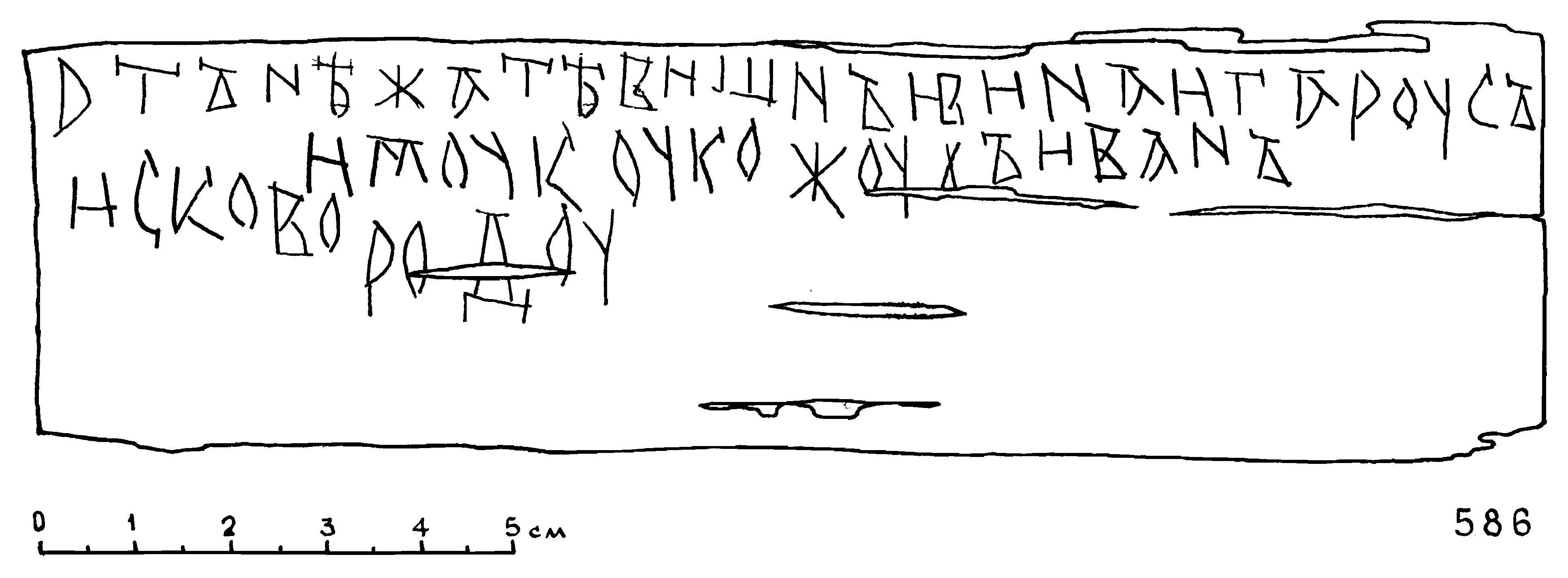 Прорись грамоты №586. Рисунок с сайта «Древнерусские берестяные грамоты»