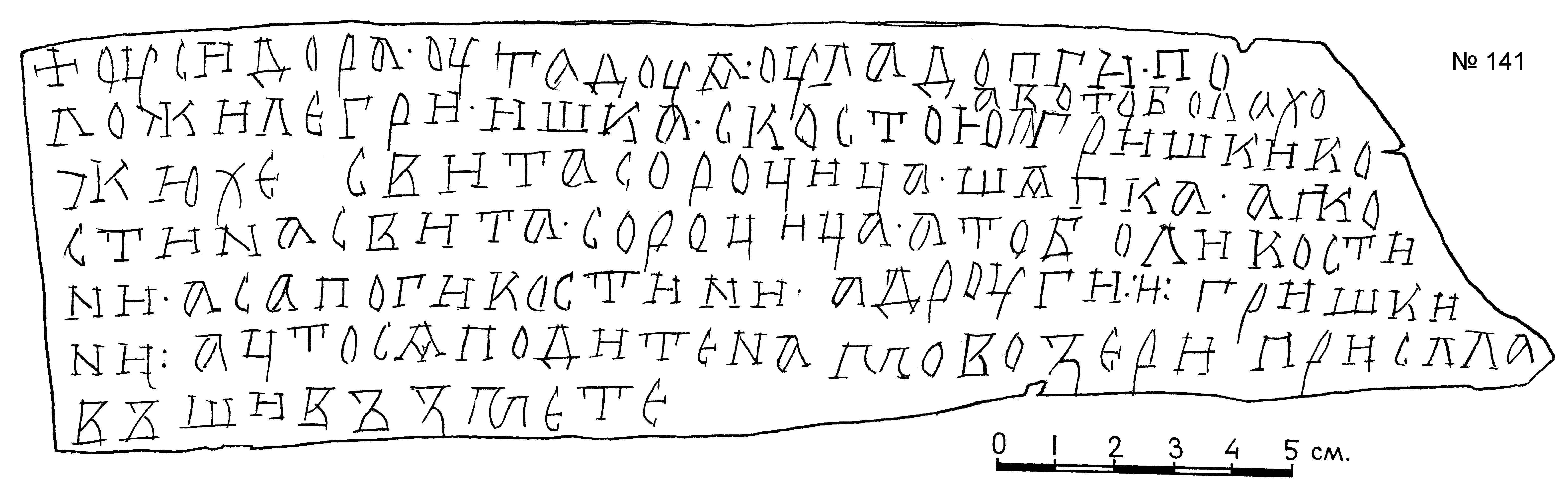 Прорись грамоты №141. Рисунок с сайта «Древнерусские берестяные грамоты»