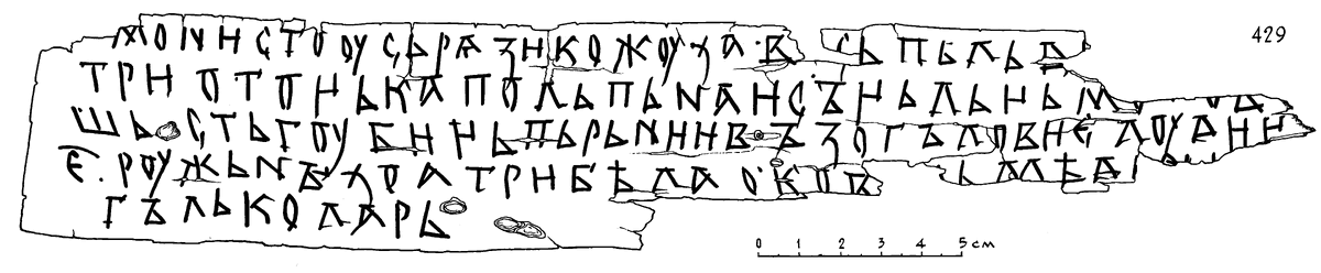 Прорись грамоты №429. Рисунок с сайта «Древнерусские берестяные грамоты»