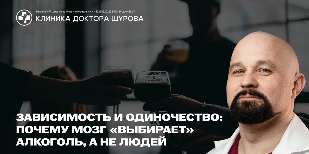 Зависимость и одиночество: почему мозг «выбирает» алкоголь, а не людей