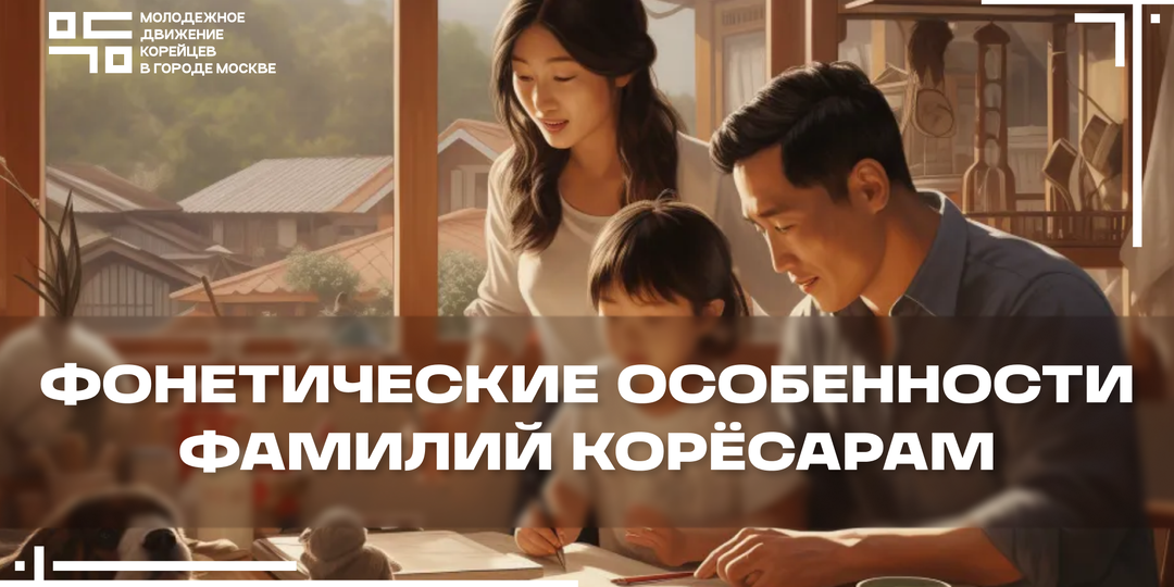Фонетические особенности корейских фамилий в диаспоре корёсарам