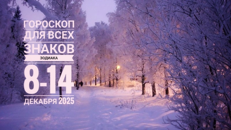Гороскоп на неделю для всех знаков Зодиака 