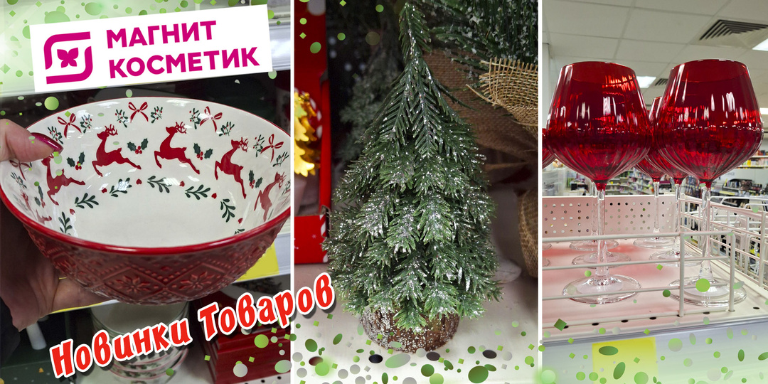 Новинки товаров из магазина Магнит Косметик к Новому году. Обзор товаров для кухни и декора. Декабрь 2025