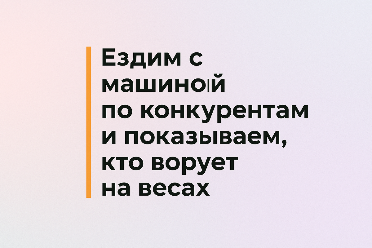    ездим с машиной по конкурентам весы Никита Титов