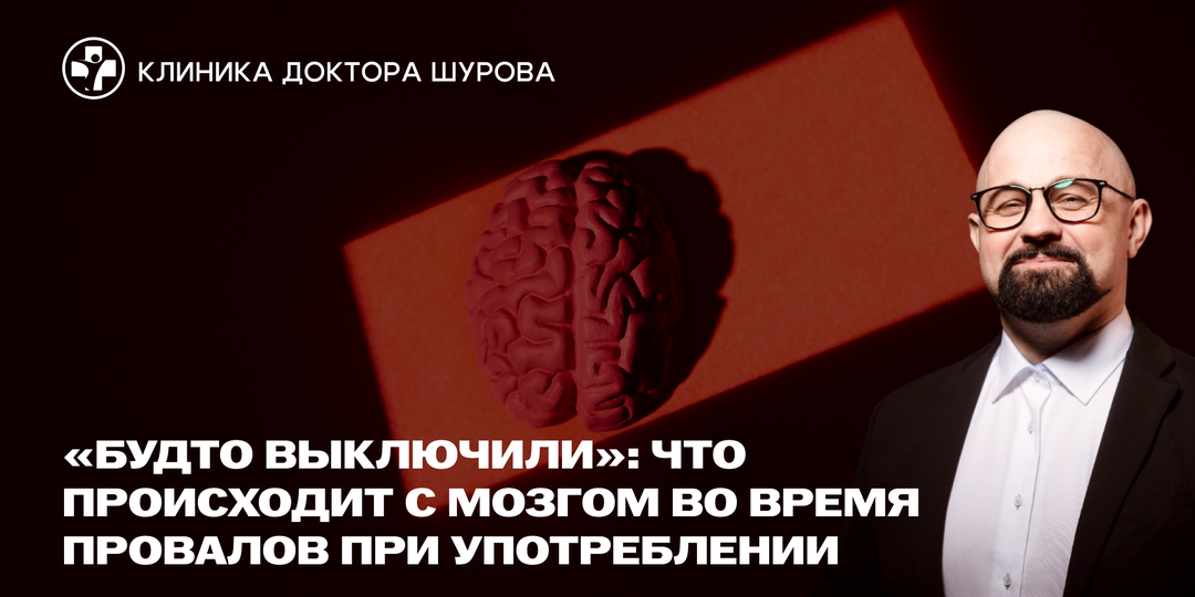 «Будто выключили»: что происходит с мозгом во время провалов при употреблении