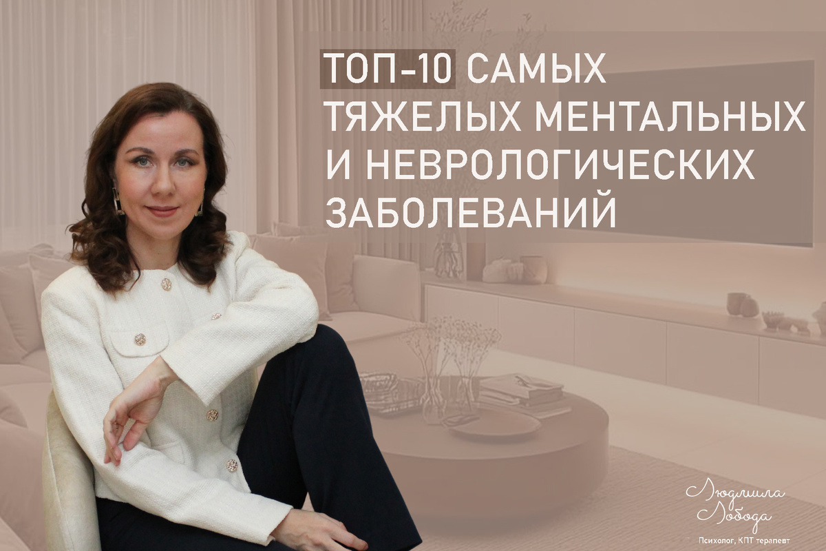 Я Людмила Лобода, дипломированный КПТ психотерапевт, детский и семейный психолог, психолог общей практики, бизнес-психолог, к.э.н, МА. Работаю с ОКР, тревогой и депрессией, РПП, фобиями, низкой самооценкой. Ссылка для записи на консультацию - внизу статьи.