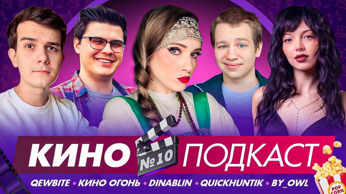 КИНОПОДКАСТ | Кьюбайт, Байовл, Кино Огонь, Дина Блин, Квикхантик | ЧТО ПОСМОТРЕЛИ, НОВИНКИ, ХЭЛЛОУИН