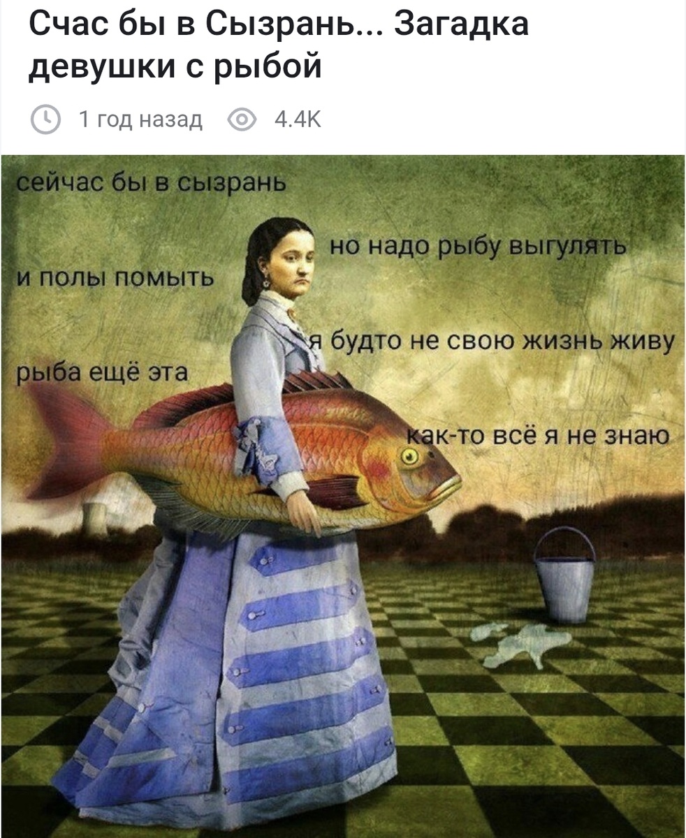 Загадочно грустная девушка с рыбой и немытыми полами и странными мечтами). Автор: художница Мэгги Тейлор из Флориды. Которая пишет в своей биографии: «Я живу на краю залитой солнцем прерии, населённой коровами, аллигаторами и птицами» и знать не знала раньше о Сызрани... Теперь знает) Скан из свободного доступа