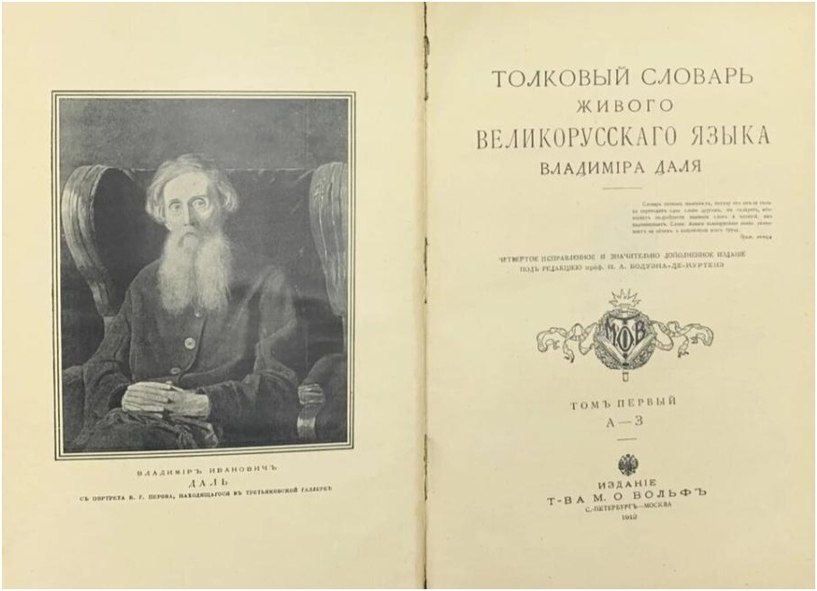 «Толковый словарь живого великорусского языка».Источник - Яндекс Картинки.