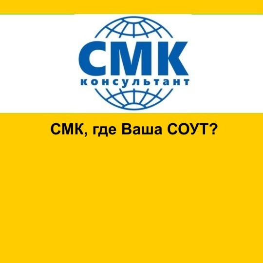СМК, где Ваша СОУТ?