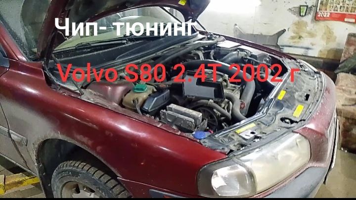 🔥 Чип‑тюнинг Volvo S80 (2002 г.) 2.4 T: больше мощности, ярче драйв