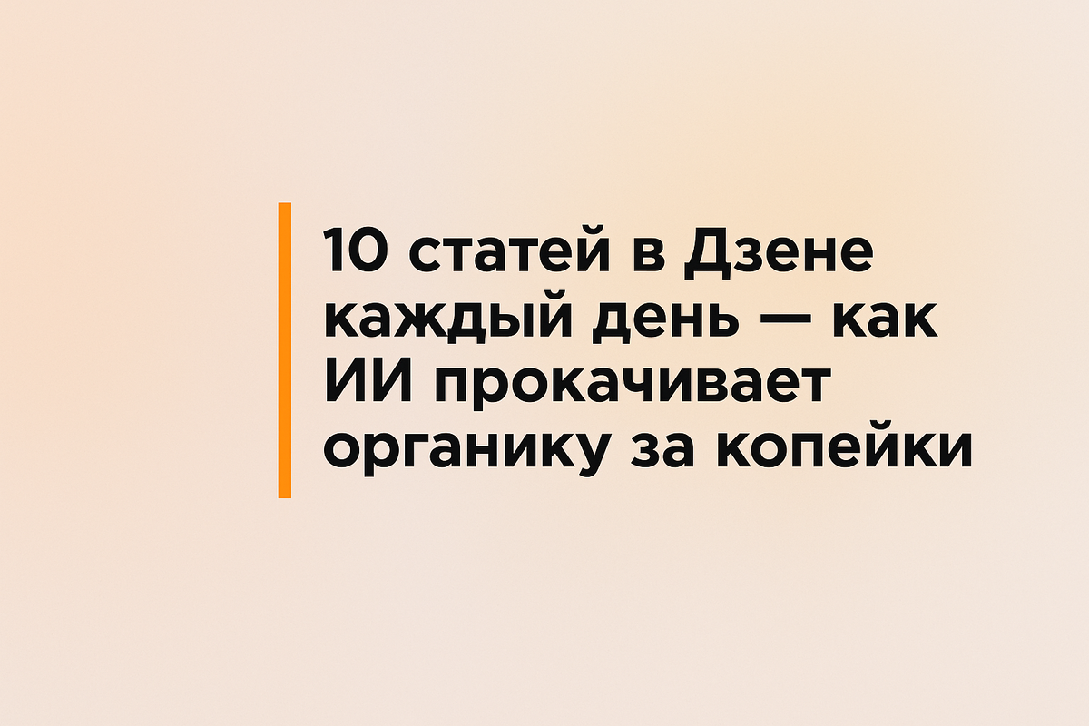    каждый-день-ИИ-прокачивает-органику Никита Титов