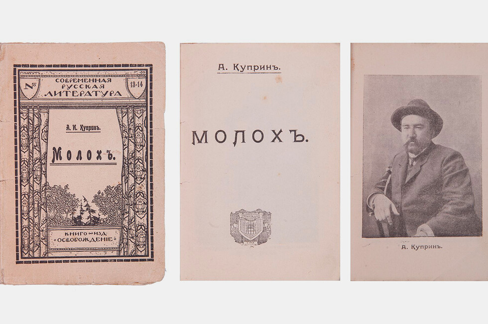Куприн, А.И. «Молох.» СПб.: Книго-изд. «Освобождение», (1909). Изображение: Аукционный дом «Империя»