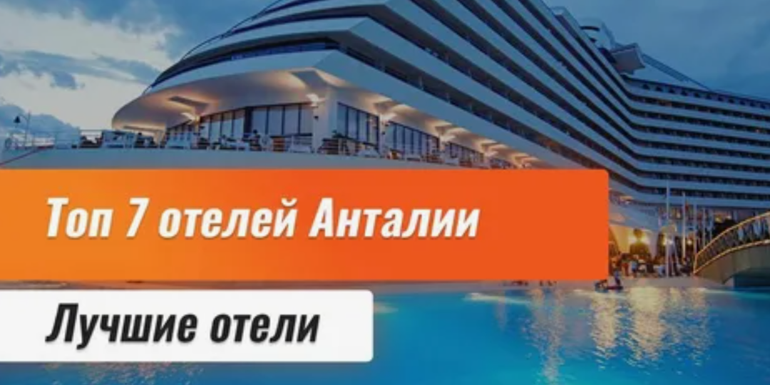 Новые отели Анталии 2026: ТОП-7 с ценами и акциями раннего бронирования