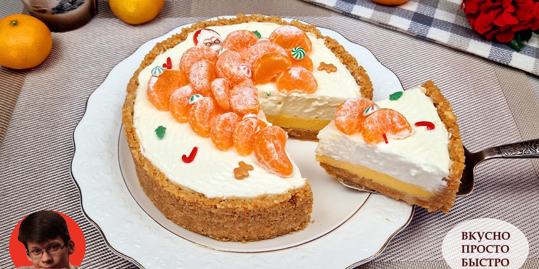 Новогодний МАНДАРИНОВЫЙ ТОРТ без выпечки — Вкусный, Простой и Быстрый Рецепт к Праздничному столу