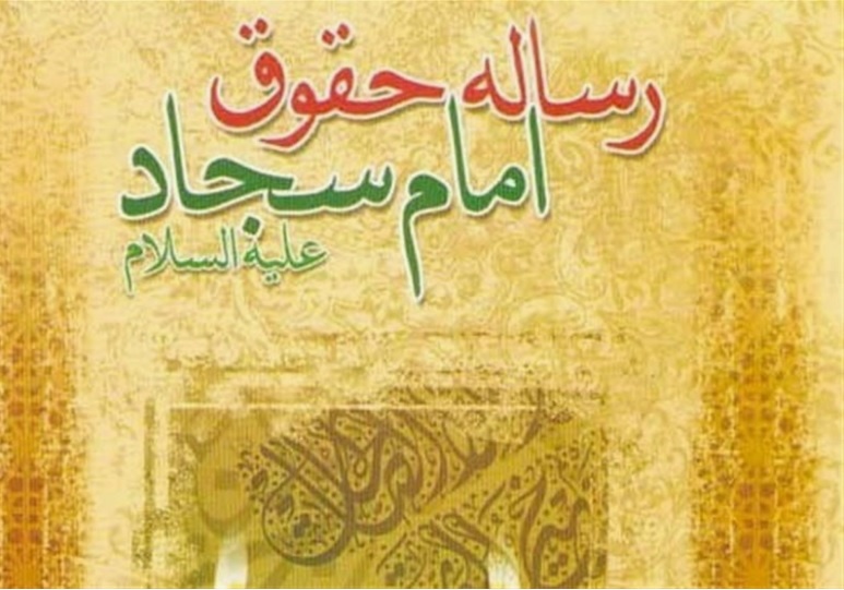 «Трактат о праве» имама Саджада (мир ему)