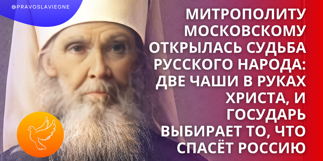 Митрополиту Московскому открылась судьба русского народа: две чаши в руках Христа, и Государь выбирает то, что спасёт Россию