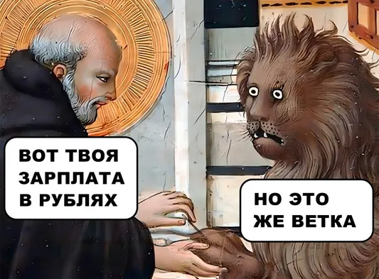 Примерно так выглядили все служащие, когда им стали платить бумажками вместо серебра