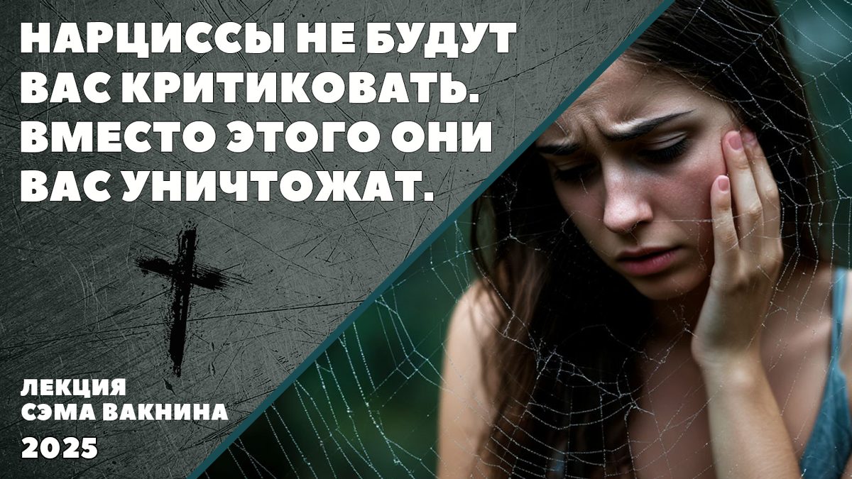 НАРЦИССЫ НЕ БУДУТ ВАС КРИТИКОВАТЬ. ВМЕСТО ЭТОГО ОНИ ВАС УНИЧТОЖАТ.