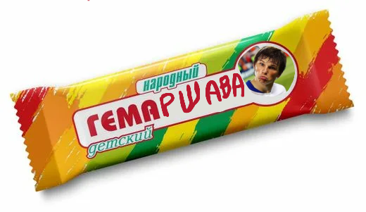 Гемаршава-Это вкусный батончик но внутри может быть игла осторожно