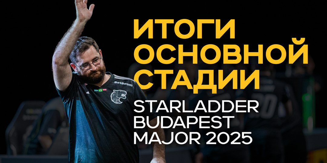 Итоги StarLadder Budapest Major 2025 Stage 3: кто выбыл, а кто сыграет в плей-офф мейджора?