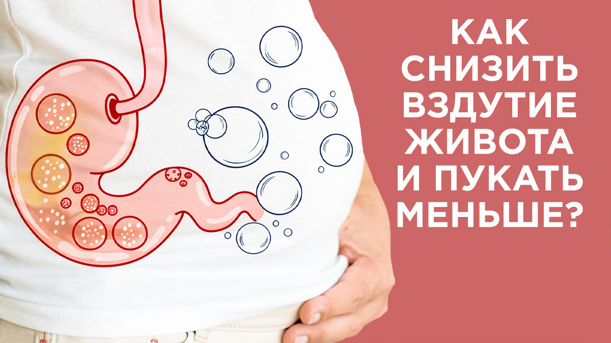 Вздутие живота 🤰 Как снизить вздутие и реже пукать?