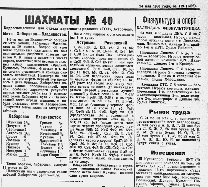 Вырезка из газеты "Тихоокеанская звезда" от 24 мая 1930 года №119(1498) о матчевой встрече шахматистов Хабаровска и Владивостока.