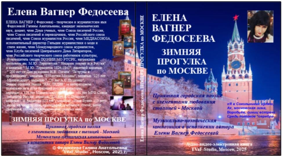 Елена Вагнер Федосеева. Аудио-видео-электронная книга. ЗИМНЯЯ ПРОГУЛКА по МОСКВЕ. 2025.