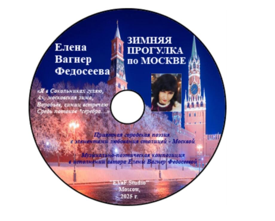 Елена Вагнер Федосеева. Аудио-видео-электронная книга. ЗИМНЯЯ ПРОГУЛКА по МОСКВЕ. 2025