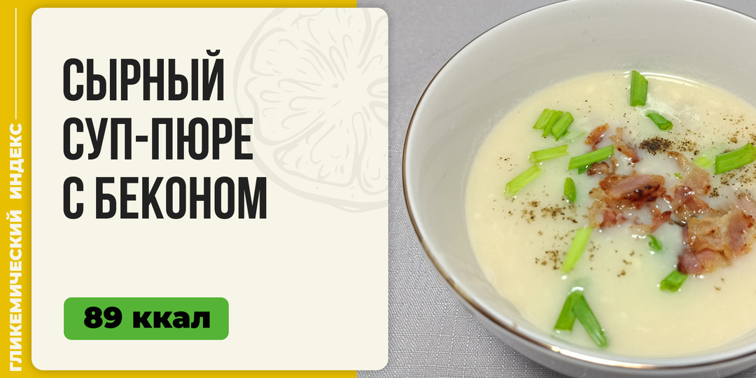 Сырный суп-пюре с беконом — пошагово готовим вкусный суп в мультиварке