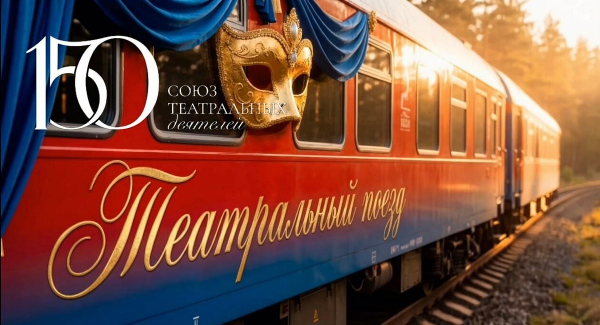 «Театральный поезд» посетит Приангарье в 2026 году
Фото: Союз театральных деятелей России