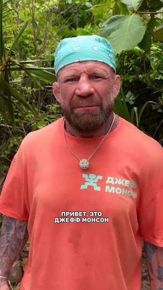 Джеф Монсон 
