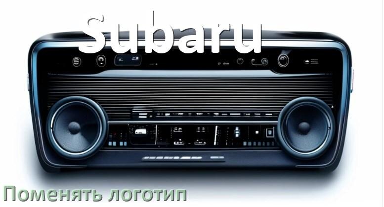 
Как на магнитолу Subaru установить свой логотип заставки на загрузку