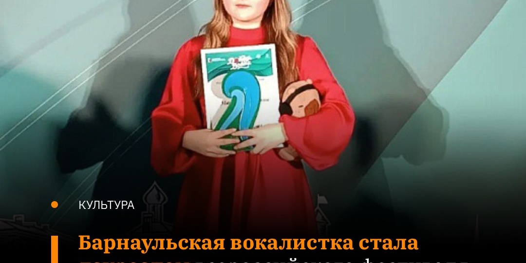 🎤 Ангелина Макарова, солистка вокальной студии «Фантазия» Центра развития творчества детей и юношества Ленинского района Барнаула, стала