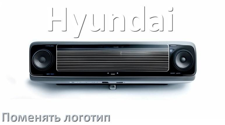 
Как на магнитоле Hyundai установить свой логотип заставки на загрузку
