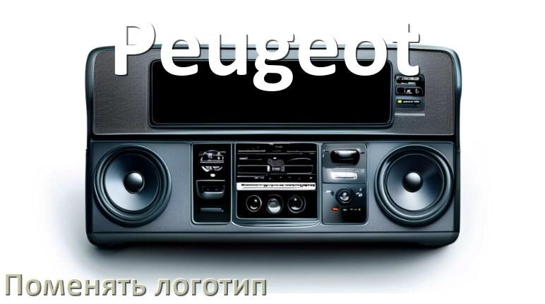 
Как на магнитолу Peugeot установить свой логотип заставки на загрузку