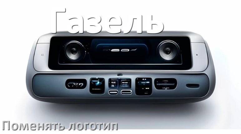 
Как на магнитоле Газель установить свой логотип заставки на загрузку