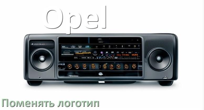 
Как на магнитоле Opel установить свой логотип заставки на загрузку