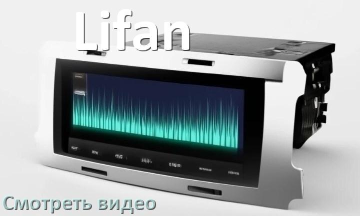 
Как на магнитоле Lifan смотреть видео с телефона через Bluetooth в Андроид