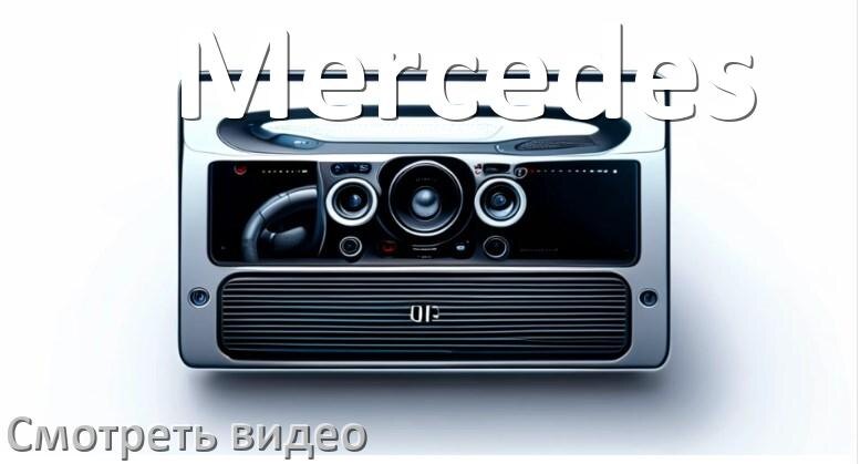 
Как на магнитоле Mercedes смотреть видео через Bluetooth с телефона в Андроид