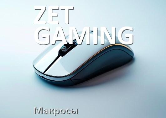 
Макросы для мыши ZET GAMING пакеты без отдачи и на любые игры