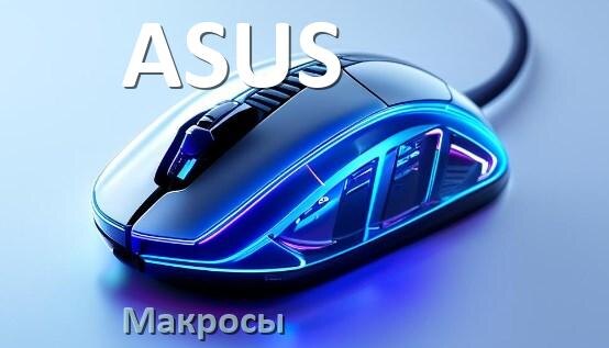 
Макросы на мышь ASUS пакеты без отдачи и на все игры