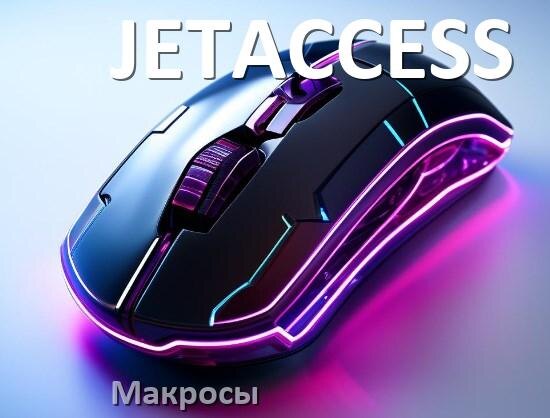 
Макросы для мыши JETACCESS пакеты без отдачи и на любые игры