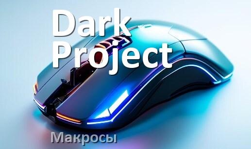 
Макросы на мышь Dark Project пакеты без отдачи и на все игры