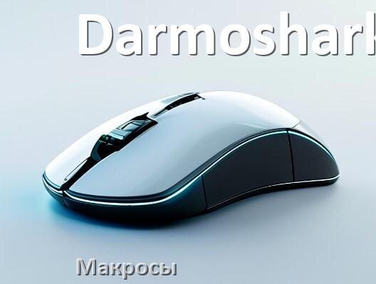 
Макросы на мышь Darmoshark пакеты на все игры и без отдачи