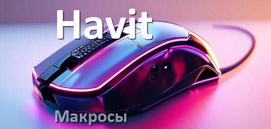 
Макросы на мышь Havit пакеты без отдачи и для любых игр