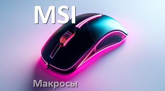 
Макросы для мыши MSI пакеты для любых игр и без отдачи